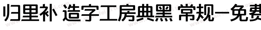 归里补 造字工房典黑 常规字体转换